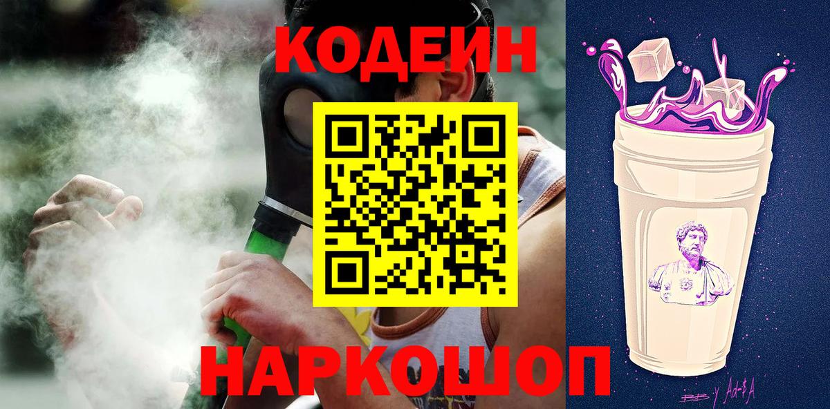 Северобайкальск  Codein напиток Lean (лин)  Вход с VPN  Codein Purple Drank 
